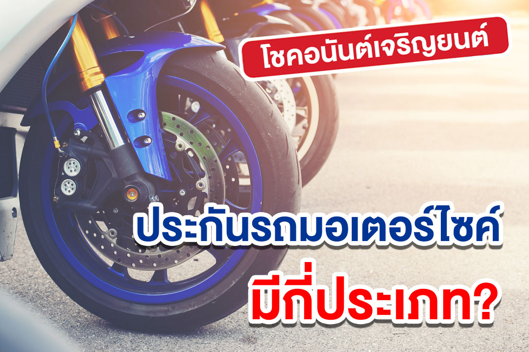 ประกันรถมอเตอร์ไซค์
