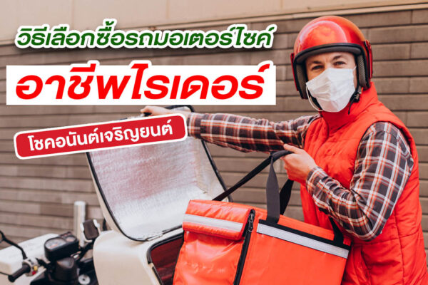 อาชีพไรเดอร์