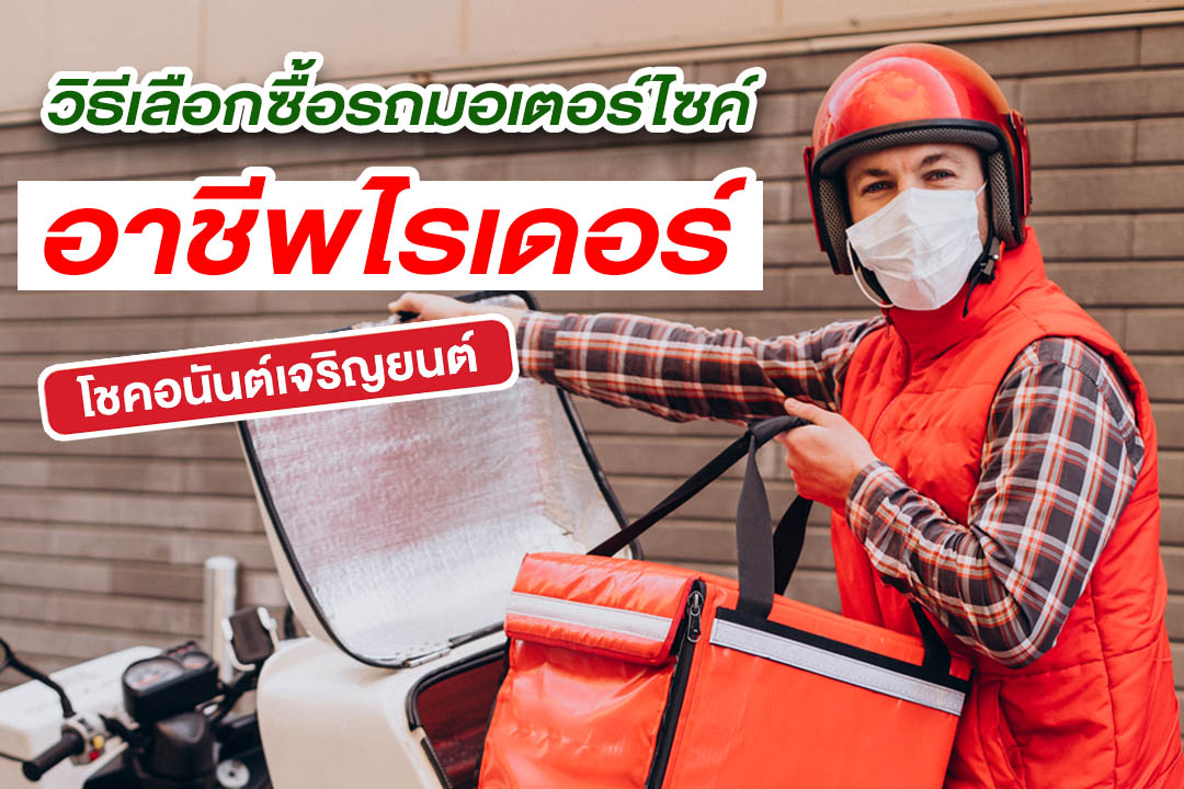 อาชีพไรเดอร์