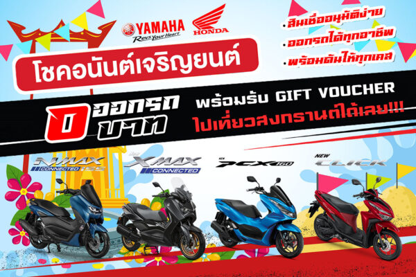 โปรโมชั่น สงกรานต์ โชคอนันต์