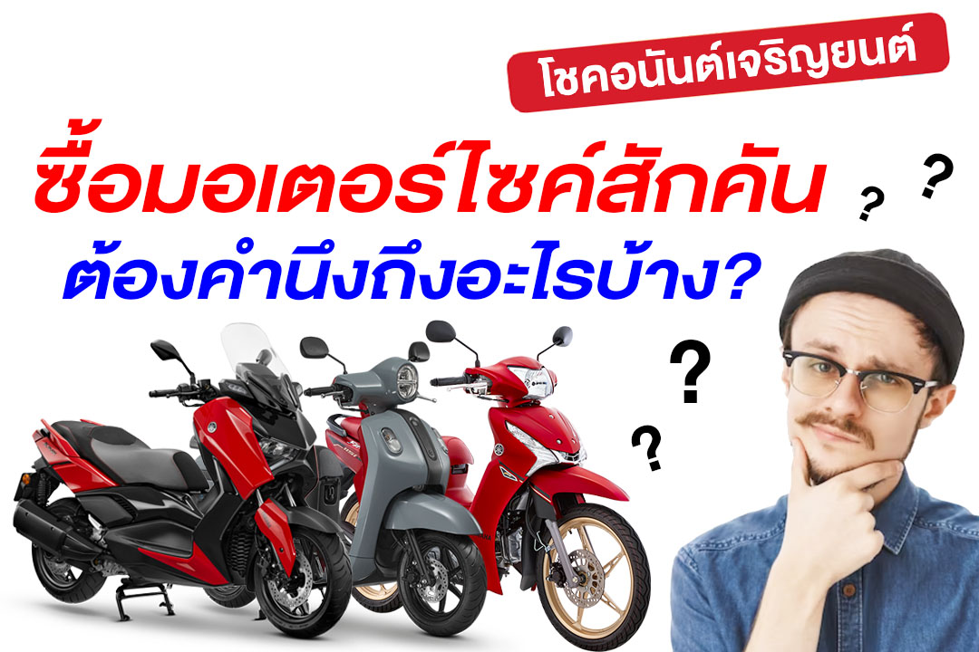 ซื้อมอเตอร์ไซค์สักคัน