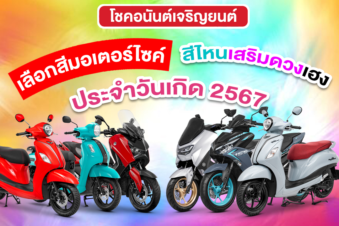 สีรถประจำวันเกิด 2567