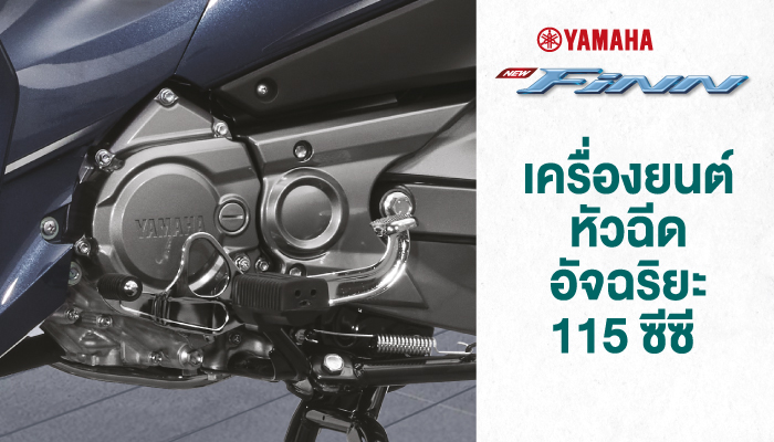 เครื่องยนต์หัวฉีดอัจฉริยะ 115 ซีซี