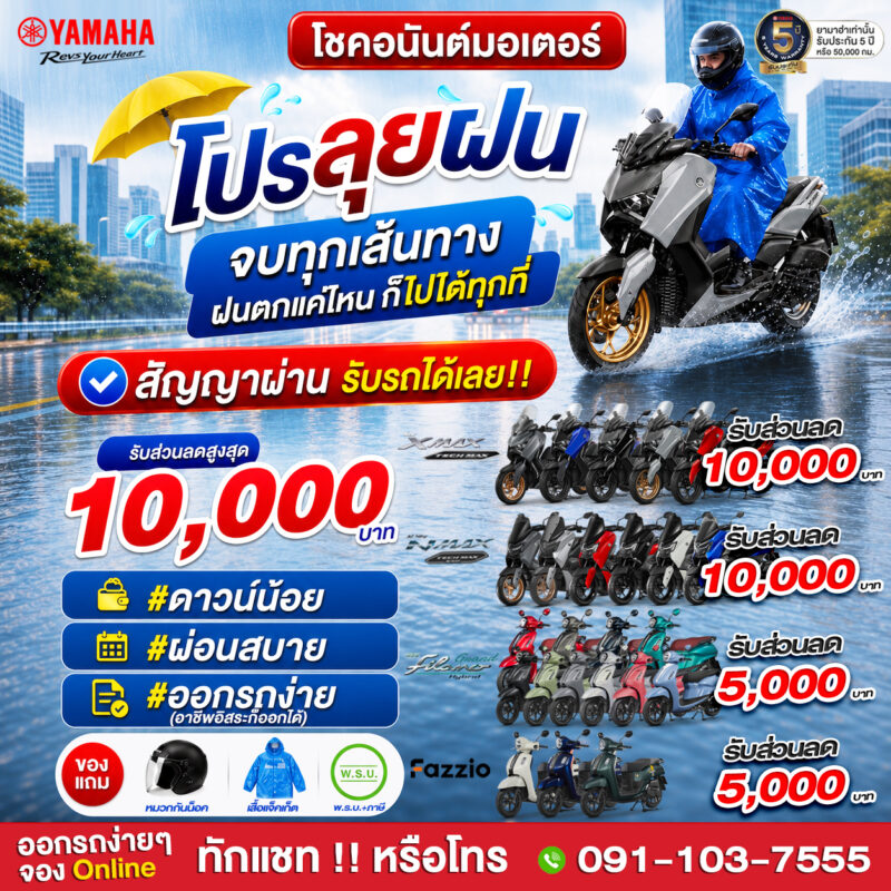 โปรลุยฝน 2026